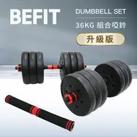 在飛比找PChome24h購物優惠-【BEFIT 星品牌】36KG 組合啞鈴組升級版 DUMBE