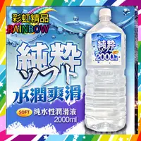 在飛比找蝦皮購物優惠-彩虹精品-SOFT 純粹 純水性潤滑液 2000ml 潤滑油