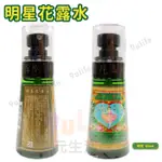 【九元生活百貨】明星花露水 小噴霧罐/60ML 正牌 經典 花露水 香水 消毒 酒精 復古 噴式塑料瓶裝 台灣製造