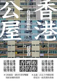 在飛比找樂天kobo電子書優惠-香港公屋：方格子的吶喊 - Ebook