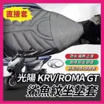 鯊魚紋坐墊套光陽 KRV/ROMA GT