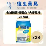 ❰復生藥局❱🌟金補體素 優蛋白 *大麥風味 237MLX24入/箱