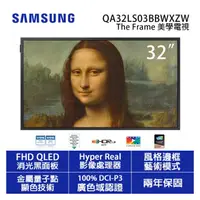 在飛比找PChome商店街優惠-SAMSUNG三星【QA32LS03BBWXZW 32LS0