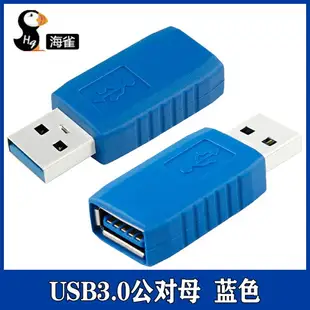 USB3.0公轉母數據線接頭電腦鍵鼠讀卡器U盤 公對公刷機頂盒