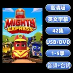 MIGHTY EXPRESS 威威小火車 幼兒動漫英文 動畫片 光盤DVD視頻 高清 英語啟蒙英文版 啟蒙開口