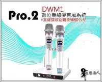 在飛比找Yahoo!奇摩拍賣優惠-《教學達人》實體店面＊(DWM1)數位無線麥克風‥獨創2.4