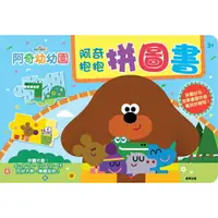 在飛比找樂天市場購物網優惠-【 根華出版 】阿奇幼幼園 阿奇抱抱拼圖書 東喬精品百貨