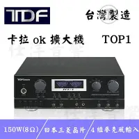 在飛比找Yahoo!奇摩拍賣優惠-【仕洋音響】全機台灣製造 TDF 台灣品牌 TOP-1 卡拉