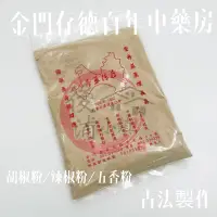 在飛比找蝦皮購物優惠-金門存德中藥房 胡椒粉 辣椒粉 五香粉 十三香