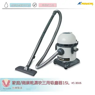 A+POWER VC-3016家庭/商業乾濕吹三用吸塵器15L 多功能吸塵器 吸塵器 家用吸塵器 商用吸塵器 乾濕吹三用