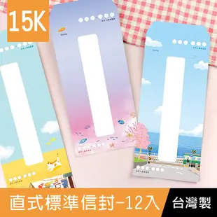 珠友 LP-18123 15K直式標準信封/彩色信封/信紙袋/可愛插畫-12入
