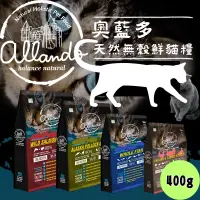 在飛比找蝦皮購物優惠-【吉度澎派樂活館】奧藍多貓飼料 400g 天然無穀貓鮮糧 貓