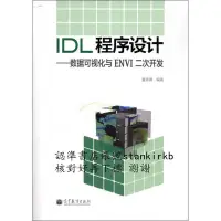 在飛比找露天拍賣優惠-IDL程序設計:數據可視化與ENVI二次開發