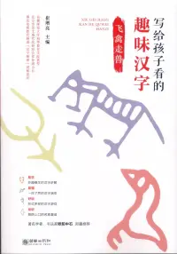 在飛比找博客來優惠-寫給孩子看的趣味漢字：飛禽走獸