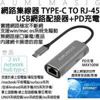 在飛比找PChome24h購物優惠-免運送到府【AUMLMASIG】USB網路集線器TYPE-C