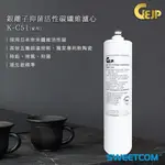 【GEJP日本銀離子淨水】K-C51 銀離⼦抑菌活性碳纖維濾⼼ 原廠公司貨