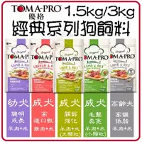 在飛比找蝦皮購物優惠-★歐元小舖★TOMA-PRO 優格 經典全系列飼料1.5公斤