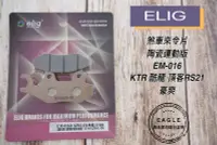 在飛比找Yahoo!奇摩拍賣優惠-煞車來令片 ELIG 陶瓷版 EM-016 運動 來令片 來