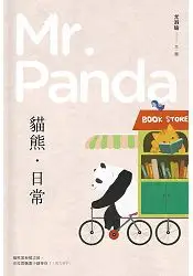 在飛比找樂天市場購物網優惠-貓熊‧日常 Mr. Panda