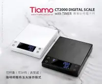 在飛比找Yahoo!奇摩拍賣優惠-🌟附發票🌟TIAMO CT2000 專業計時電子秤2kgHK