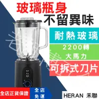 在飛比找蝦皮購物優惠-[免運 HERAN禾聯] 玻璃果汁機 冰沙果汁機 破壁調理機