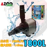 在飛比找蝦皮購物優惠-帥哥水族【AZOO】沉水馬達 1800L 過濾 衝浪 馬達