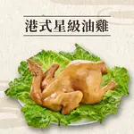 【港式星級油雞】1200G±10% 港式作法、香嫩多汁讓你口齒留香〔外面絕對吃不到的美味〕全雞拜拜讚！