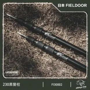 日本FIELDOOR (2支) 消光暗黑營柱 無段營柱 伸縮營柱 露營營柱 露營柱 天幕營柱 帳篷營柱