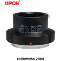 在飛比找樂天市場購物網優惠-Kipon轉接環專賣店:VISO-GFX(Fuji,富士,L