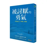 在飛比找momo購物網優惠-被討厭的勇氣：自我啟發之父「阿德勒」的教導