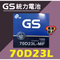 在飛比找蝦皮購物優惠-**機油超人** GS 統力電池 70D23L (加水) (