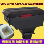 三菱扶手箱 CMC VERYCA A190 A180 中華 菱利中央扶手 置杯架 扶手箱 車用扶手箱原裝中控