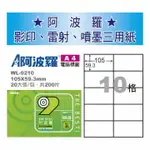 華麗 阿波羅影印用自黏標籤紙 (A4) WL-9210