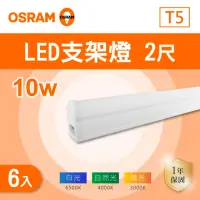 在飛比找momo購物網優惠-【Osram 歐司朗】LED T5 2尺 10W 層板燈 白