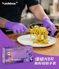在飛比找博客來優惠-【Yashimo】優級無粉加厚NBR手套 紫色手套 食品級手