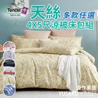 在飛比找蝦皮商城優惠-【優作家居】台灣製造 40支萊賽爾天絲 涼被床包組 單人/雙