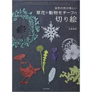 《日本代購》草花與動物造型圖案紙雕作品手藝集–