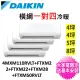 【DAIKIN 大金】一對四變頻冷暖分離式冷氣(4MXM110RVLT/FTXM22RVLT+FTXM22RVLT+FTXM28RVLT+FTXM50RVLT)