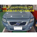 2012年出廠 VOLVO V50 2.0D (D4) 更換原廠全新汽車冷氣壓縮機 林口 謝先生 下標區~~