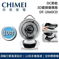 在飛比找PChome24h購物優惠-CHIMEI奇美 10吋DC觸控3D擺頭循環扇 DF-10A