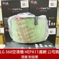 在飛比找蝦皮購物優惠-LG耗材 HEPA三合一濾網 360°空氣清淨機AAFTDT