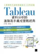 大數據時代超吸睛視覺化工具與技術：Tableau資料分析師進階高手養成實戰經典 - Ebook