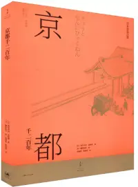 在飛比找博客來優惠-京都千二百年(上下冊)