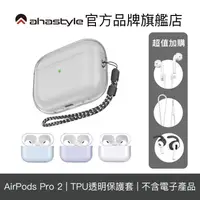 在飛比找蝦皮商城優惠-AHAStyle AirPods Pro 2代 透明保護殼 