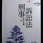 刑事訴訟法體系書 上+下(五版)林肯