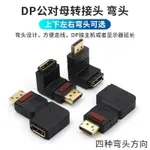 ♞,♘DP公對母接口 DISPLAYPORT 延長頭 90度側彎 直角 彎頭上下 左右彎1.4版顯示器 轉接頭4K高清6