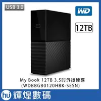 在飛比找蝦皮商城精選優惠-WD My Book 12TB USB3.0 3.5吋外接硬