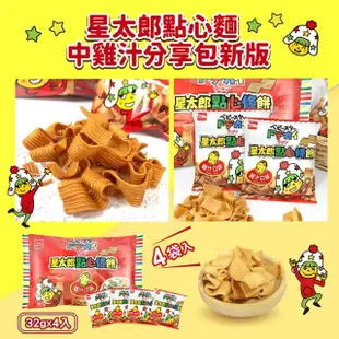 【OYATSU 優雅食】星太郎點心條餅-中雞汁分享包(32gX4包)