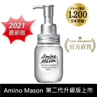 Amino Mason 超級胺基酸護髮精油 100ml 日本品牌 護理秀髮 潤澤光亮 護髮素 護髮油