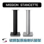 MISSION英國【STANCETTE】原廠碳鋼製喇叭腳架 黑色／銀色 現貨供應 書架喇叭通用 音響大廠製造＃免運優惠